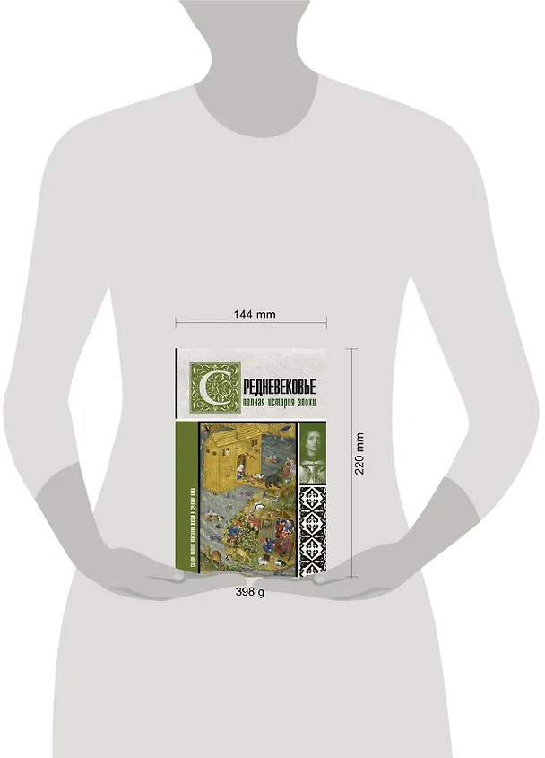 Книга Средневековье. Полная история эпохи (Кэтрин Грей) — 4