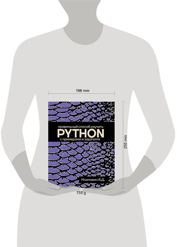 Книга Правильный способ изучить PYTHON с примерами и задачами (Александр Климович) — 5