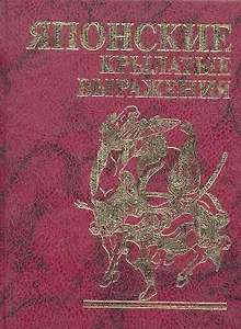 Фолио.Мини.Японские крылатые выражения