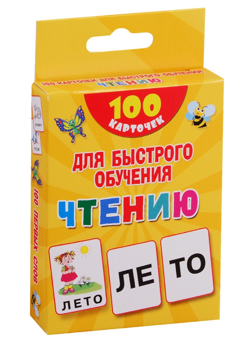 

100 карточек для быстрого обучения чтению