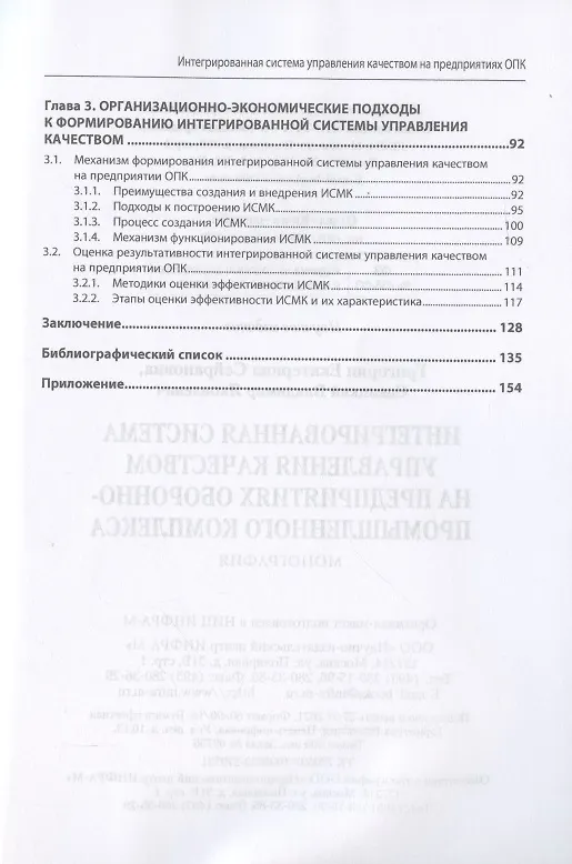 Книга Интегрированная система управления качеством на предприятиях оборонно-промышленного комплекса. Монография (Екатерина Григорян) — 3