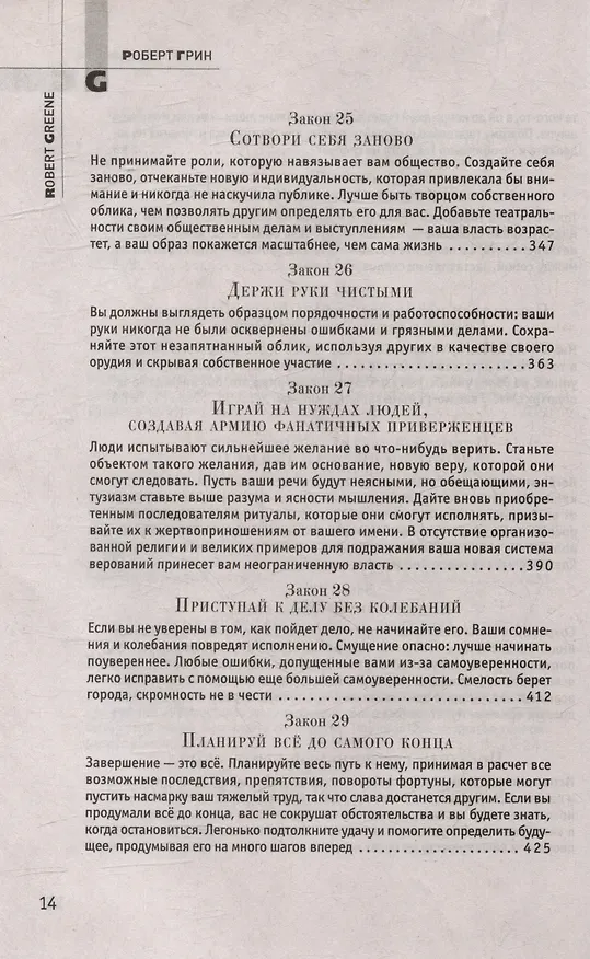 Книга Комплект 48 законов власти. 33 стратегии войны. 24 закона обольщения (3 книги) (Роберт Грин) — 11
