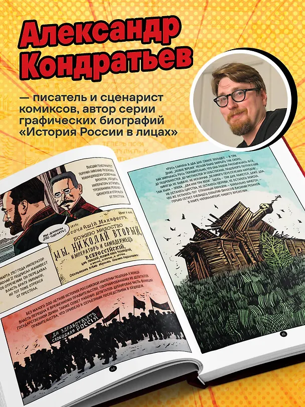 Книга Ленин. Графическая биография (Александр Кондратьев) — 8