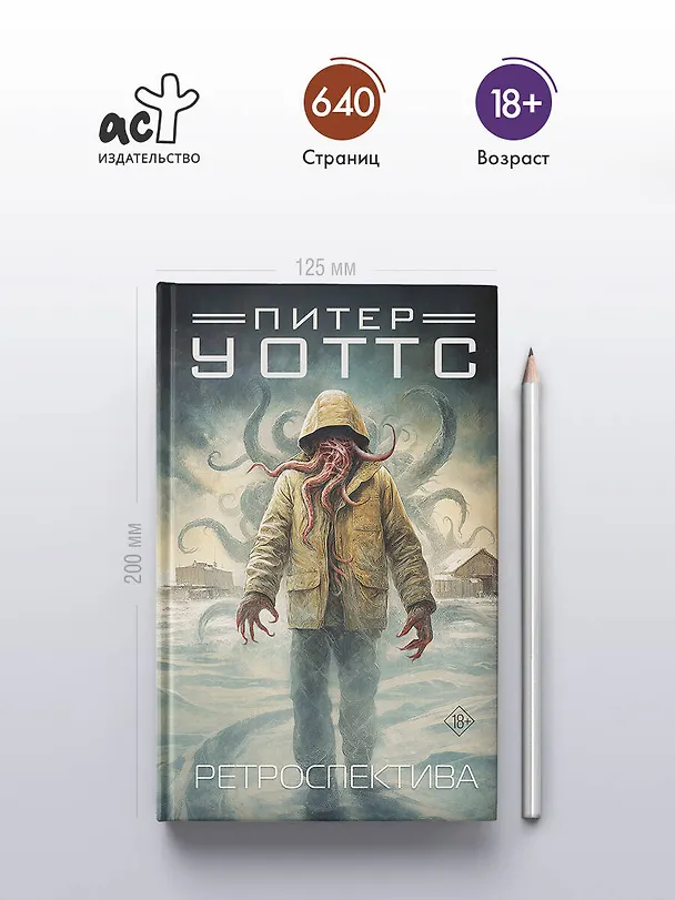 Книга Ретроспектива (Питер Уоттс) — 6