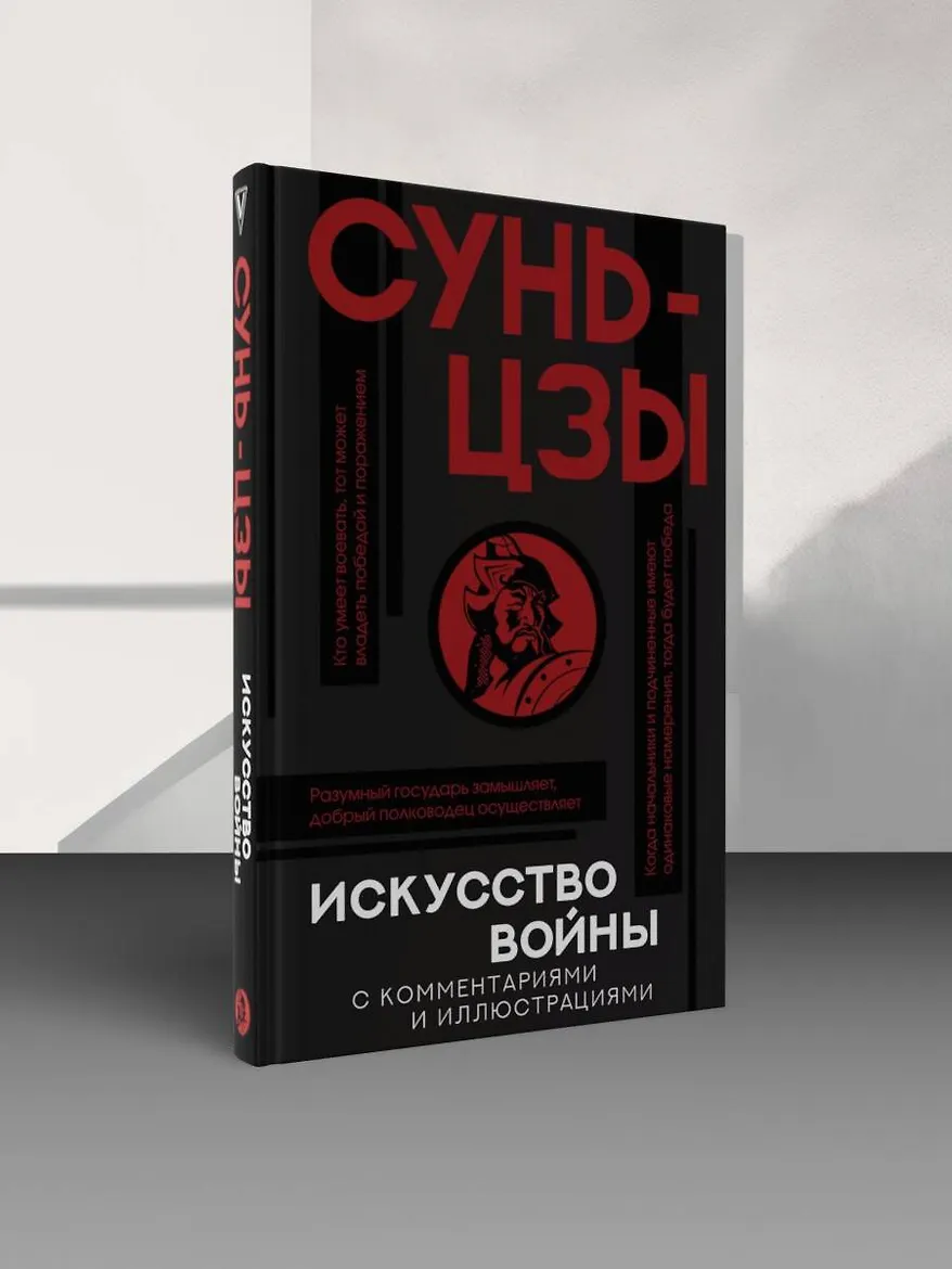 Искусство войны с комментариями и иллюстрациями