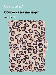 Обложка для паспорта и карточек (леопардовый принт) (софт тач) (12 BLUEDOT-202505-P5)
