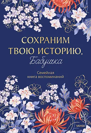 Книга Сохраним твою историю, бабушка. Семейная книга воспоминаний ()