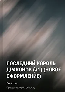 Последний король драконов (#1) (новое оформление)