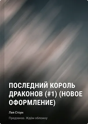 Книга Последний король драконов (#1) (новое оформление) (Лея Стоун)