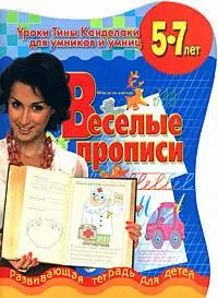 Веселые прописи: Развивающая тетрадь для детей 5-7 лет — 2167700 — 1