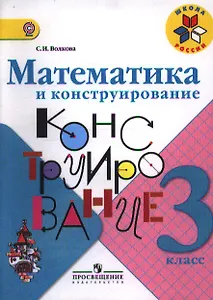Математика и конструирование. 3 класс. Пособие для учащихся общеобразовательных учреждений / ФГОС
