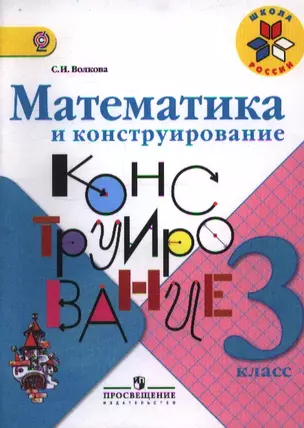 Математика и конструирование. 3 класс. Пособие для учащихся общеобразовательных учреждений / ФГОС — 2358656 — 1