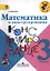 Математика и конструирование. 3 класс. Пособие для учащихся общеобразовательных учреждений / ФГОС — 2358656 — 1