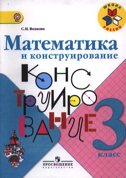 Книга Математика и конструирование. 3 класс. Пособие для учащихся общеобразовательных учреждений / ФГОС (Светлана Волкова) — 1