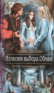 Иллюзия выбора. Обман: Роман