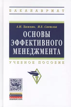 Основы эффективного менеджмента. Учебное пособие — 2511430 — 1