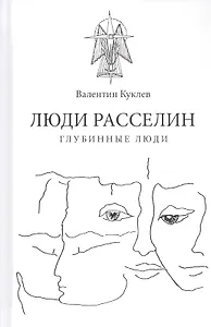 Люди расселин. Глубинные люди