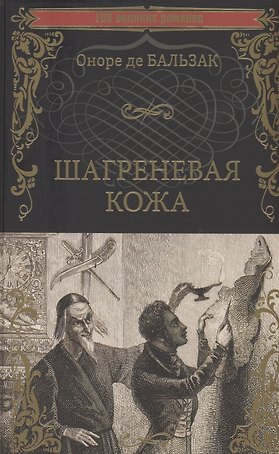 Шагреневая кожа