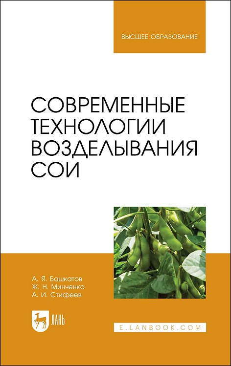 Книга Современные технологии возделывания сои. Учебное пособие для вузов () — 1