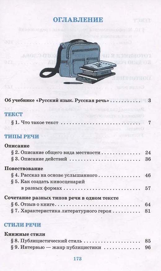 Книга Русский язык. Русская речь. 7 класс. Учебник (Екатерина Никитина) — 2