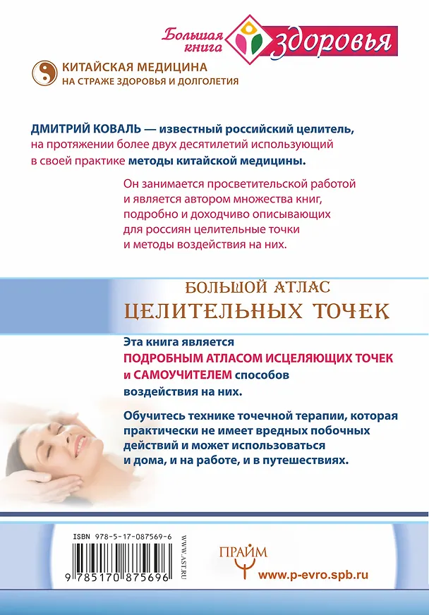 Книга Большой атлас целительных точек. Китайская медицина на страже здоровья и долголетия (Дмитрий Коваль) — 2