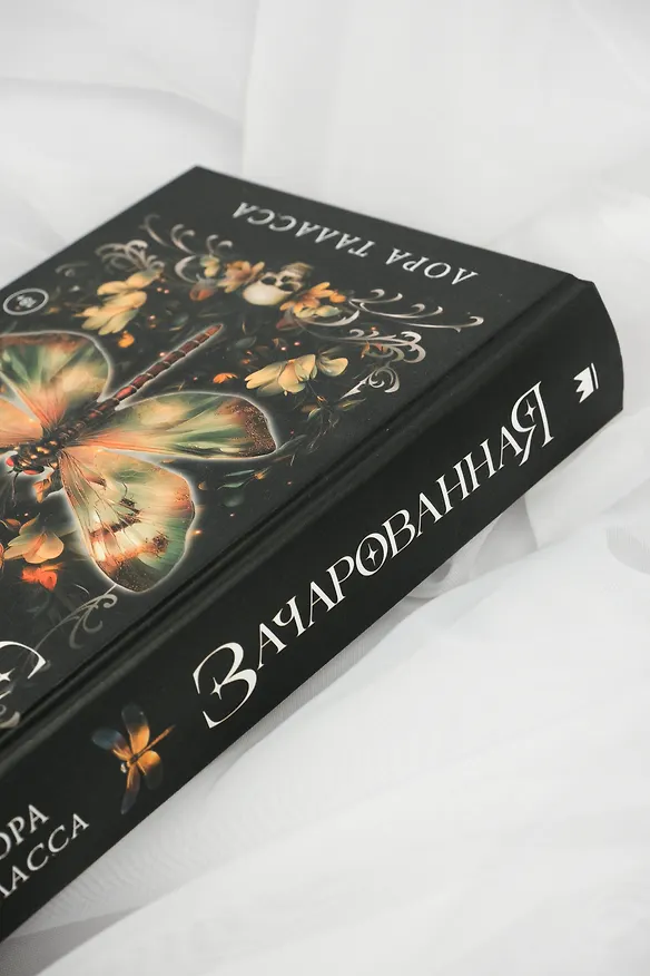 Книга Зачарованная (Лора Таласса) — 11