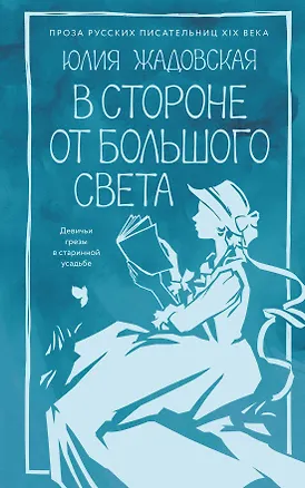 Книга В стороне от большого света (Юлия Жадовская)