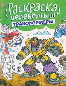Трансформеры. Гонки: книжка-раскраска