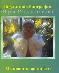 Мгновения вечности (Подлинная биография Шри Раджниша) (Солдатов)