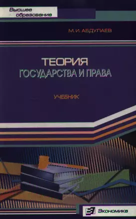 Теория государства и права (Учебник для вузов) (Высшее образование). Абдулаев М. (Экономика) — 2100254 — 1