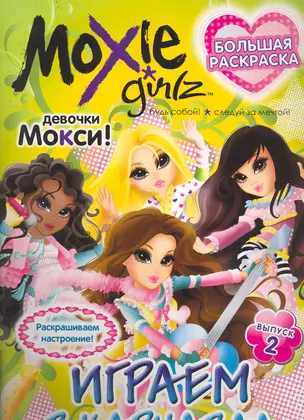 Книжка-раскраска. Серия "Большая раскраска".Moxie ("Мокси"). Выпуск 2. Играем в карнавал — 2253561 — 1