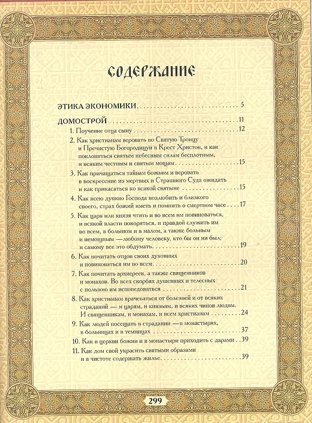 Книга Домострой () — 2