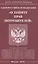 Закон Российской Федерации "О защите прав потребителей" — 2481264 — 2