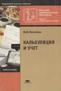 Калькуляция и учет. Учебное пособие