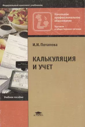 Калькуляция и учет. Учебное пособие — 2767342 — 1