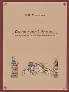 Рассказ о ранней Британии. От Цезаря до Вильгельма Завоевателя