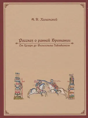 Книга Рассказ о ранней Британии. От Цезаря до Вильгельма Завоевателя (Александр Хелемский)