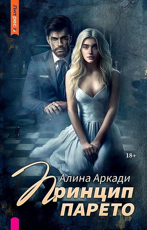 Книга Принцип Парето (Алина Аркади) — 1