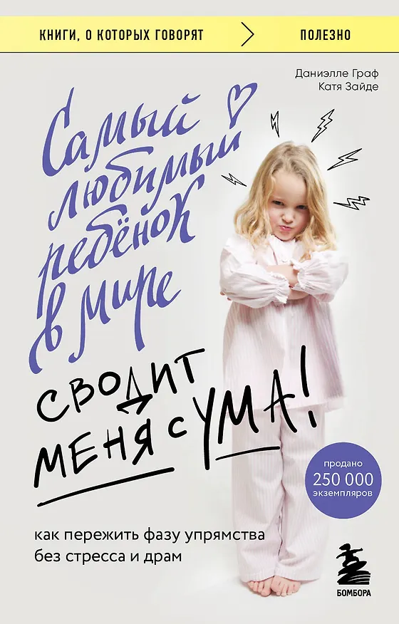 Книга Самый любимый ребенок в мире сводит меня с ума: как пережить фазу упрямства без стресса и драм (Даниэлле Граф, Катя Зайде) — 1