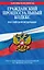 Гражданский процессуальный кодекс Российской Федерации : текст с изм. и доп. на 1 февраля 2012 г. — 2302847 — 1