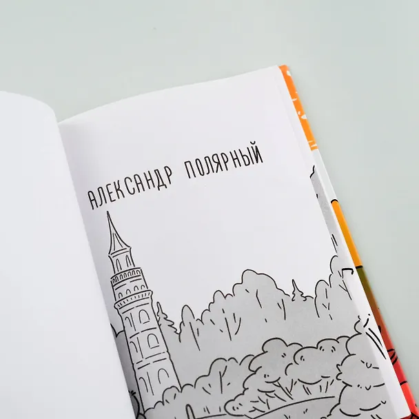 Книга Осенняя сказка (Александр Полярный) — 7