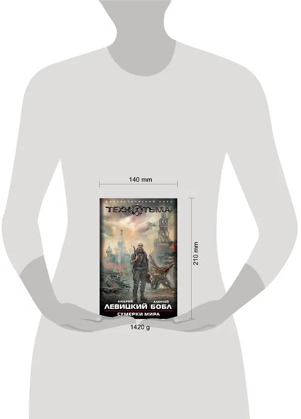 Книга S.T.A.L.K.E.R:ТЕХНОТЬМА.(под/комплект)Сумерки мира (Алексей Бобл, Андрей Левицкий) — 4