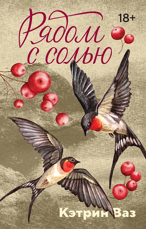 Книга Рядом с солью (Кэтрин Ваз) — 1