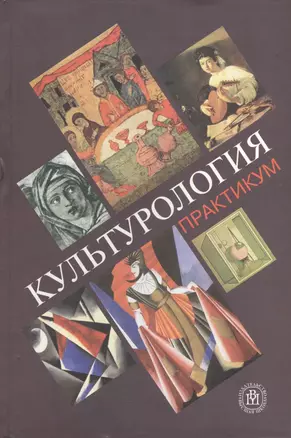 Культурология. Практикум. Фортунатова В. (Грант Виктория) — 2090071 — 1