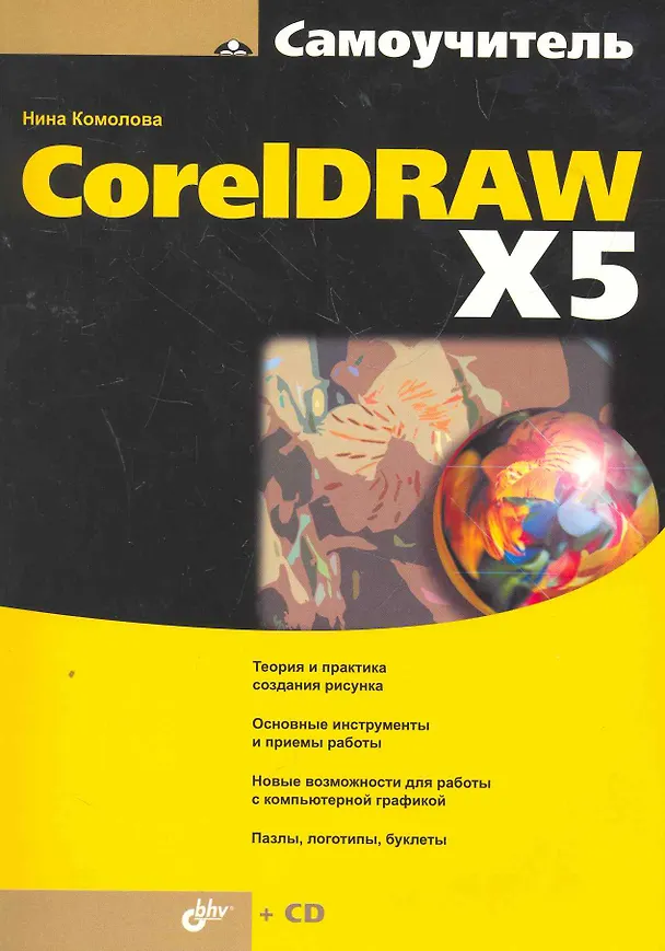 Книга Самоучитель CorelDRAW X5  / (+CD) (Нина Комолова) — 1