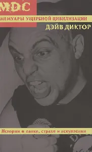 MDC: Мемуары ущербной цивилизации. Истории о панке, страхе и искуплении
