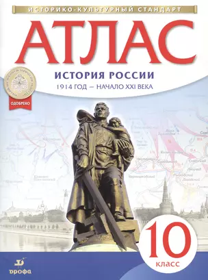 Атлас. История России. 1914 год - начало XXI века. 10 класс — 2833307 — 1