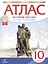 Атлас. История России. 1914 год - начало XXI века. 10 класс — 2833307 — 1