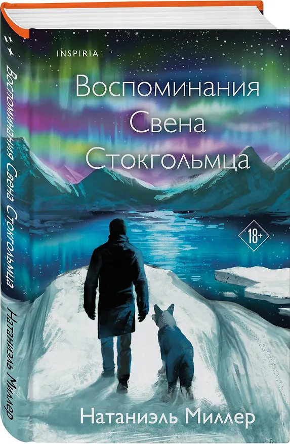 Книга Воспоминания Свена Стокгольмца (Натаниэль Миллер) — 4