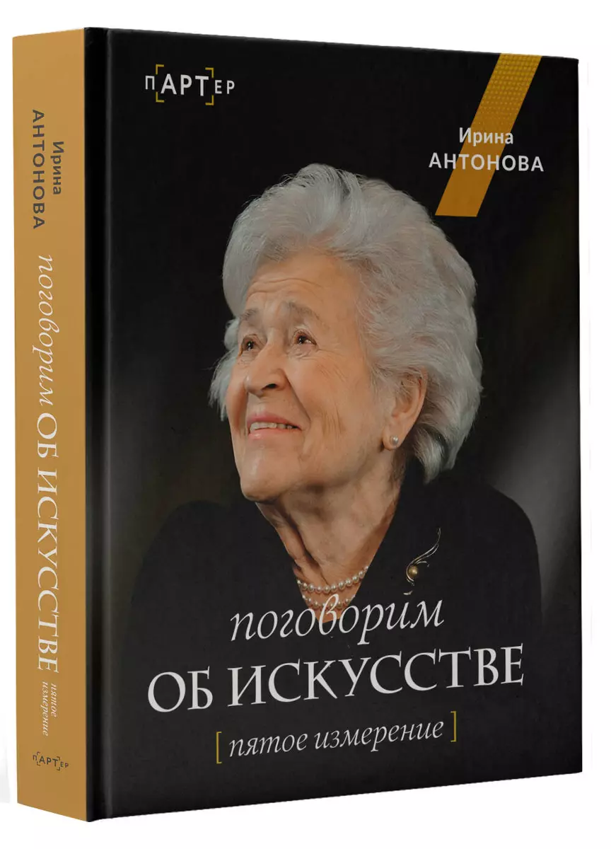 Поговорим об искусстве. Пятое измерение (Ирина Антонова) - купить книгу с  доставкой в интернет-магазине «Читай-город». ISBN: 978-5-17-160054-9